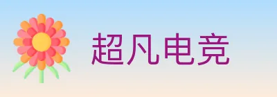 超凡电竞 logo